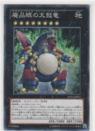 廃品眼の太鼓竜[ノーマル]